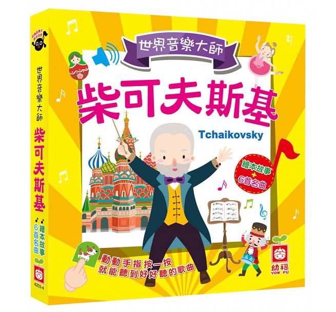 世界音樂大師：柴可夫斯基〔繪本故事＋6首名曲〕（有聲書）